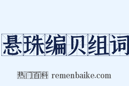 悬珠编贝组词是什么意思的图片